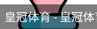 HG皇冠体育